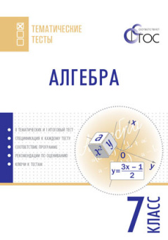 ТТ Алгебра. Тематические тесты. 7 кл. купить