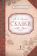 Умрюхина Н.В. Пушкин А.С. Сказки. Детская классика купить Умрюхина Н.В. Пушкин А.С. Сказки. Детская классика купить
