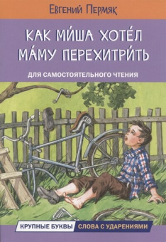 ЧС Как Миша хотел маму перехитрить Рассказы купить