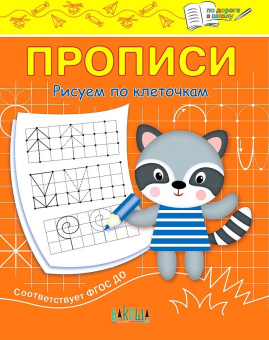 ПДШ  Прописи Рисуем по клеточкам купить