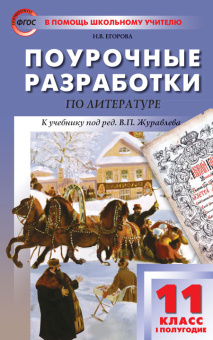 ПШУ 11 кл. Литература 1-е полугодие.ФГОС купить