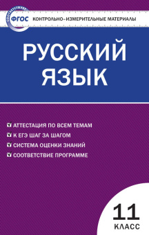 КИМ Русский язык 11 кл. купить