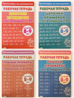 Тренажёры по математике. Решаем примеры. Комплект: Счёт в пределах 100. Табличное умножение и деление (для детей 8-9 лет) купить