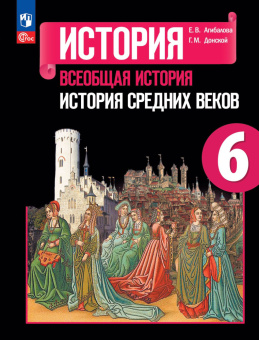 Агибалова Е.В  Всеобщая история. История Средних веков. 6 класс. Учебник ФГОС История. Всеобщая история (к ФП 22/27) купить