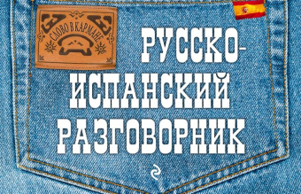 Ястремский Л.С. Русско-испанский разговорник купить