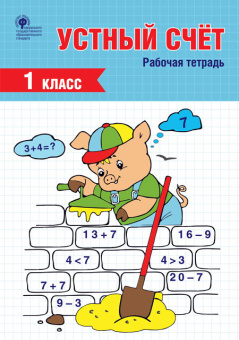 РТ Устный счет 1 кл. рабочая тетрадь купить