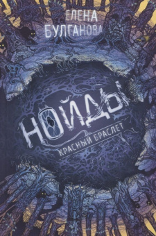 Нойды. 3. Красный браслет купить