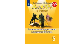 "Английский в фокусе (Spotlight)" Сборник тренировочных упражнений в формате ГИА. 5 класс. купить