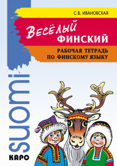 Ивановская С.В. Веселый финский. Рабочая тетрадь для учащихся начальной школы. Изд.2 купить