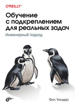 Обучение с подкреплением для реальных задач купить