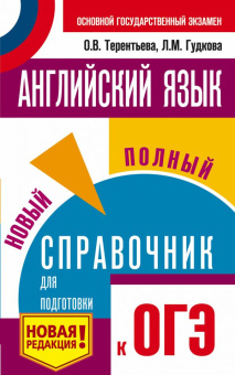 Терентьева О.В., Гудкова Л.М. ОГЭ. Английский язык. Новый полный справочник для подготовки к ОГЭ купить