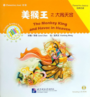The Monkey King and Havoc in Heaven /Король обезьян и хаос в раю + CD (600 слов) купить