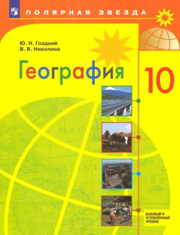 Гладкий Ю.Н. География. 10 класс. Учебник. Базовый и углубленный уровни Полярная звезда купить