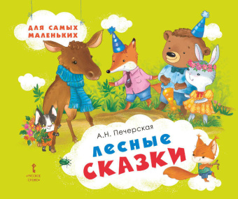 Лесные сказки. купить