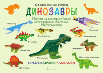 МП.Сделай сам из бумаги.Динозавры.6+ купить