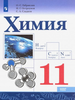 Габриелян О.С. Химия. 11 класс. Учебник. Базовый уровень купить