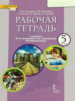 Комарова Ю.А. Английский язык. 5 класс. "Brilliant". Рабочая тетрадь. ФГОС купить