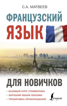 Матвеев С.А. Французский язык для новичков купить