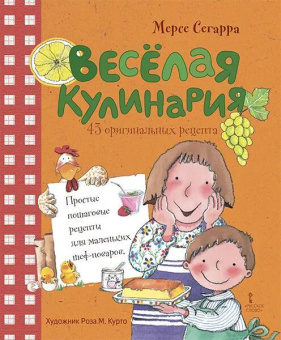 Веселая кулинария: 43 оригинальных рецепта купить