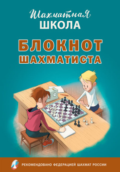 ШШ Блокнот шахматиста купить