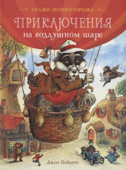 Пейшенс Дж. Приключения на воздушном шаре купить