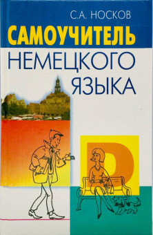 Носков С.А. Самоучитель немецкого языка купить