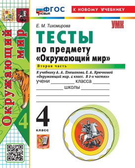 Тихомирова Е.М. Тесты по Предмету "Окружающий Мир" 4 Класс. Плешаков. Ч.2. ФГОС Новый (к новому учебнику) купить