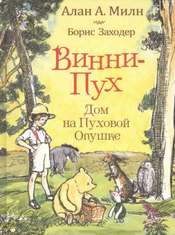Милн А. Винни-пух. Дом на Пуховой Опушке купить