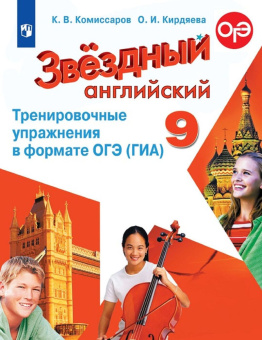 "Звездный английский" ("Starlight"). 9 класс. Тренировочные упражнения в формате ГИА купить