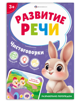 Чистоговорки. Серия "Развитие речи" купить