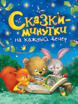 Сказки-минутки на каждый вечер купить