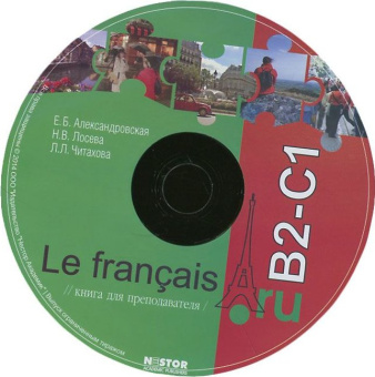 Александровская Е.Б., Лосева Н.В., Читахова Л.Л. Le francais.ru B2/C1 Книга для преподавателя на CD/ купить
