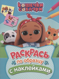 Кошечки-собачки. Раскрась по образцу с наклейками (голубая) купить