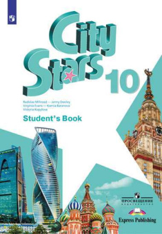 "Звезды моего города" ("City Stars") 10 класс. Учебник купить