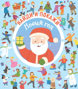 Найди и покажи. Новый год купить