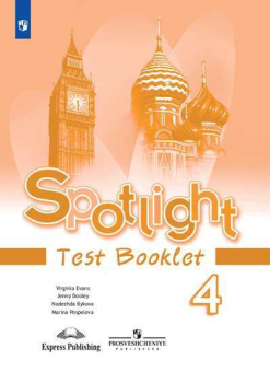 "Английский в фокусе (Spotlight)" Контрольные задания. 4 класса (ФГОС) купить