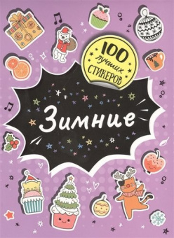 100 лучших стикеров. Зимние купить