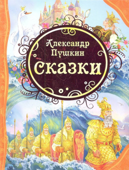Пушкин А.С. Сказки (ВЛС) купить