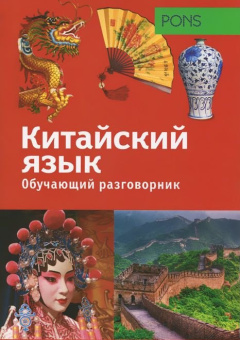 PONS Китайский язык. Обучающий разговорник купить