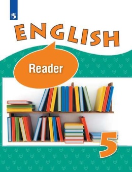 Верещагина И.Н., Афанасьева О.В. "Английский язык". 5 класс. Книга для чтения - купить по цене 430 рублей с доставкой по Москве и всей России - Studentsbook.net