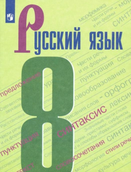 Бархударов С.Г. Русский язык. 8 класс. Учебник. ФГОС Русский язык купить