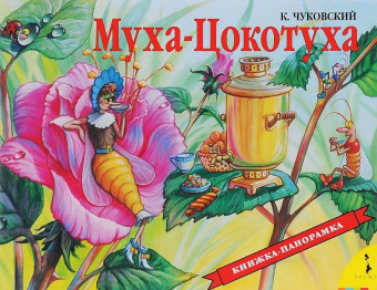 К. Чуковский. Муха-Цокотуха (панорамка) (рос) купить