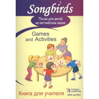 Songbirds. Песни для детей на английском языке. Games and Activities. Книга для учителя купить