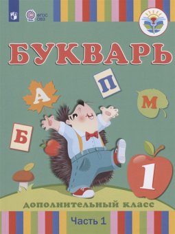 Рау Ф.Ф. Букварь. 1 дополнительный класс. Учебник. Адаптированные программы. В 2-х частях. ФГОС ОВЗ Коррекционное образование купить