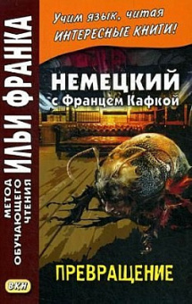 Немецкий с Францем Кафкой. Превращение. купить