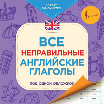 Все неправильные английские глаголы под одной обложкой. Плакат-самоучитель купить