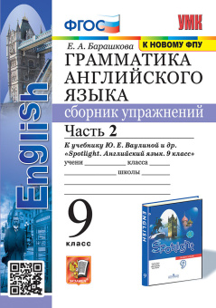 Барашкова Е.А. Грамматика. Сборник упражнений в 2-х ч. 9 класс. Часть 2. К учебнику Ю.Е. Ваулиной (к новому ФПУ) купить