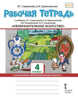 Савенкова Л.Г. Рабочая тетрадь «Изобразительное искусство». 4 класс. купить