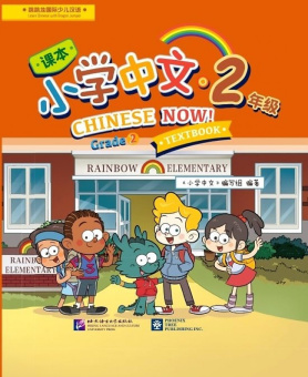 Chinese Now! Grade 2 Textbook купить