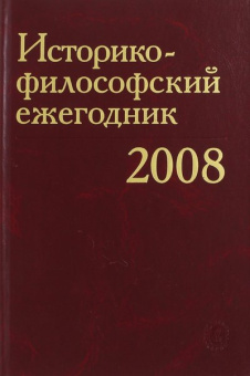 Историко-философский ежегодник 2008 купить